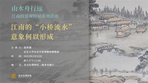 小流水|线上讲座丨赵世瑜：江南的“小桥流水”意象何以形成